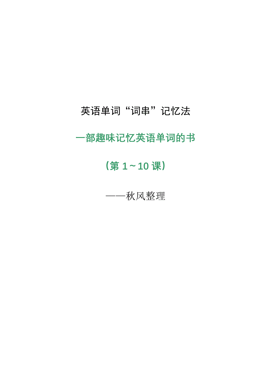 英语单词“词串”记忆法(有趣有效)-第01～10课_第1页