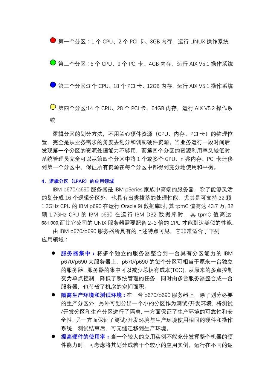 浅谈数据大集中模式下的服务器选择_第5页