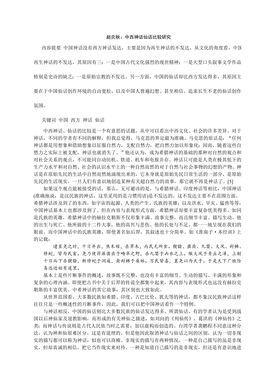 赵炎秋：中西神话仙话比较研究_第1页