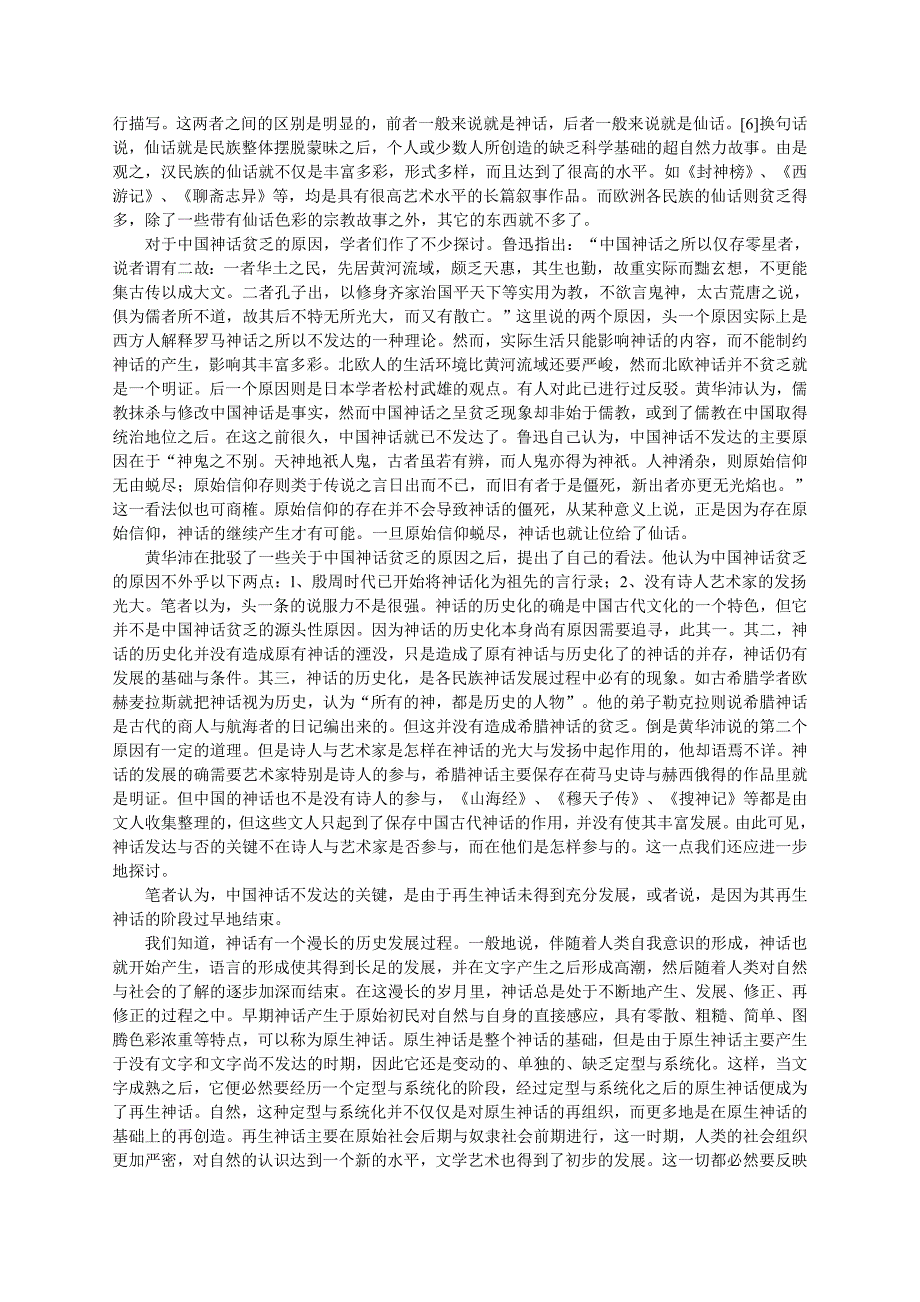 赵炎秋：中西神话仙话比较研究_第2页