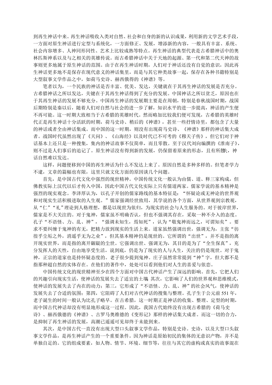 赵炎秋：中西神话仙话比较研究_第3页