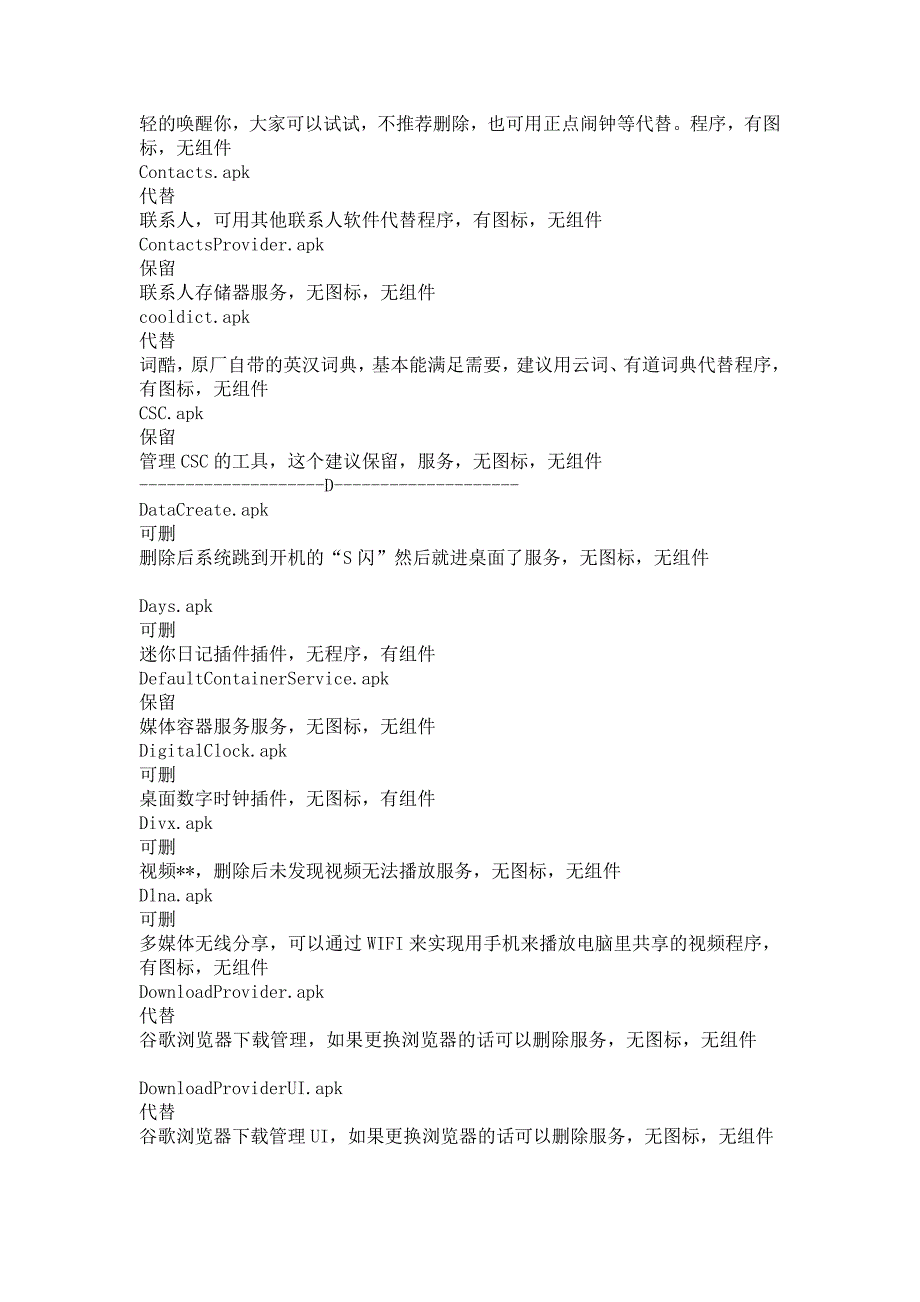 三星i9100系统可删法度模范列表[精品]_第3页