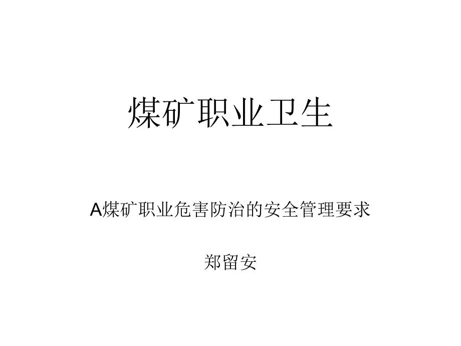 A煤矿职业危害防治的安全管理要求_第1页