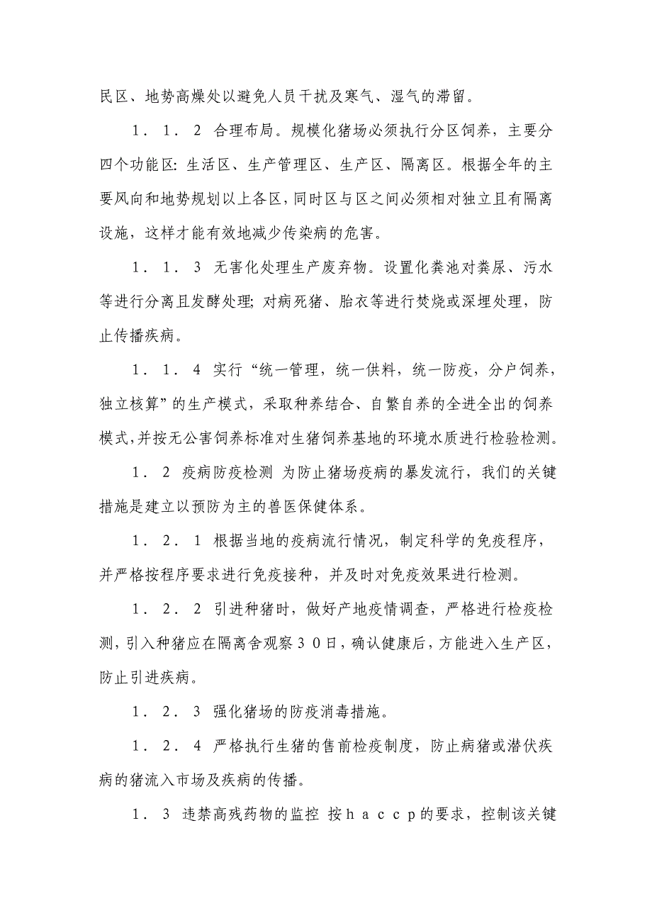 猪肉生产过程中危害分析与关键控制点_第2页