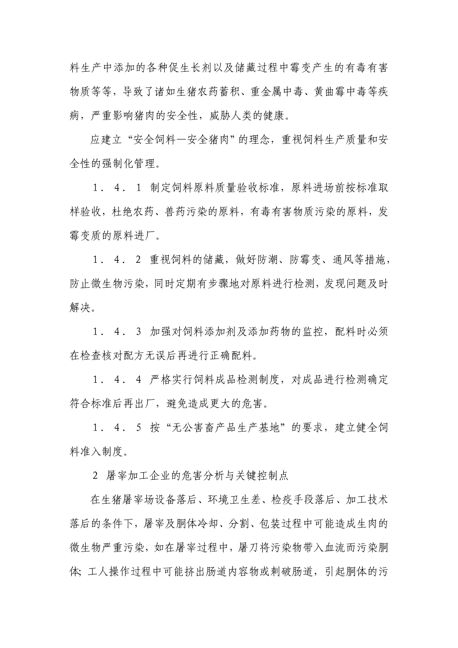 猪肉生产过程中危害分析与关键控制点_第4页