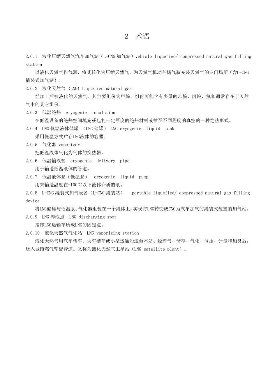 液化压缩天然气(l-cng)规范(广汇)_第5页