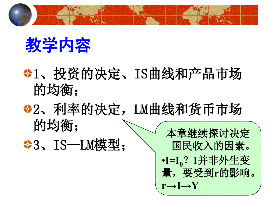 第三讲 产品市场和货币市场的一般均衡_第2页