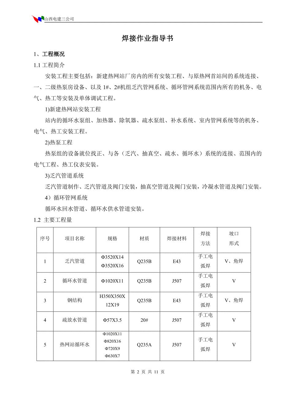 焊接施工技术措施_第2页