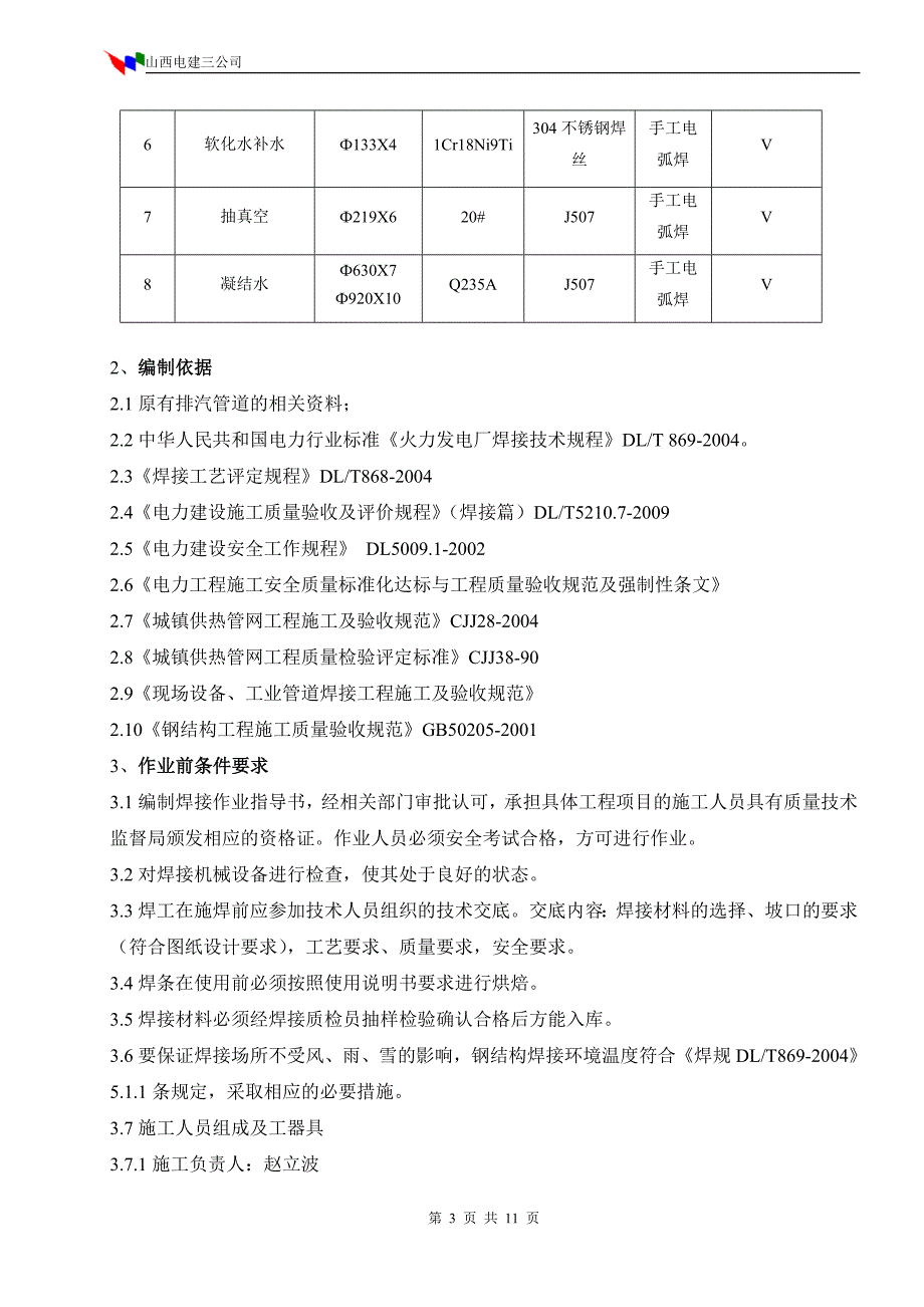 焊接施工技术措施_第3页