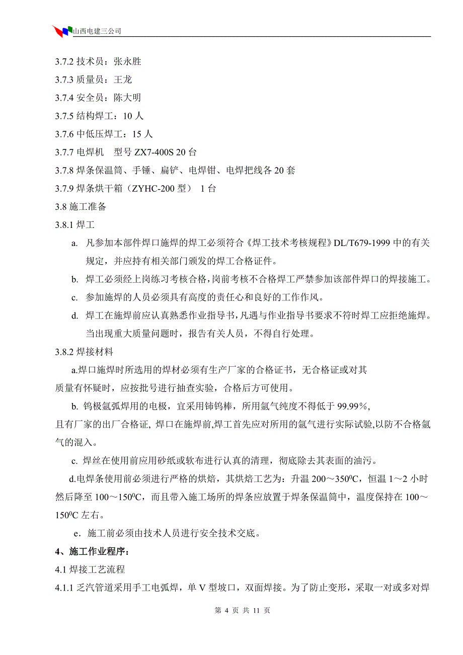 焊接施工技术措施_第4页