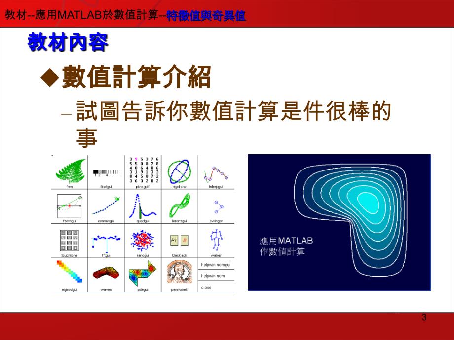 数值计算_特徵值与奇异值篇_第3页