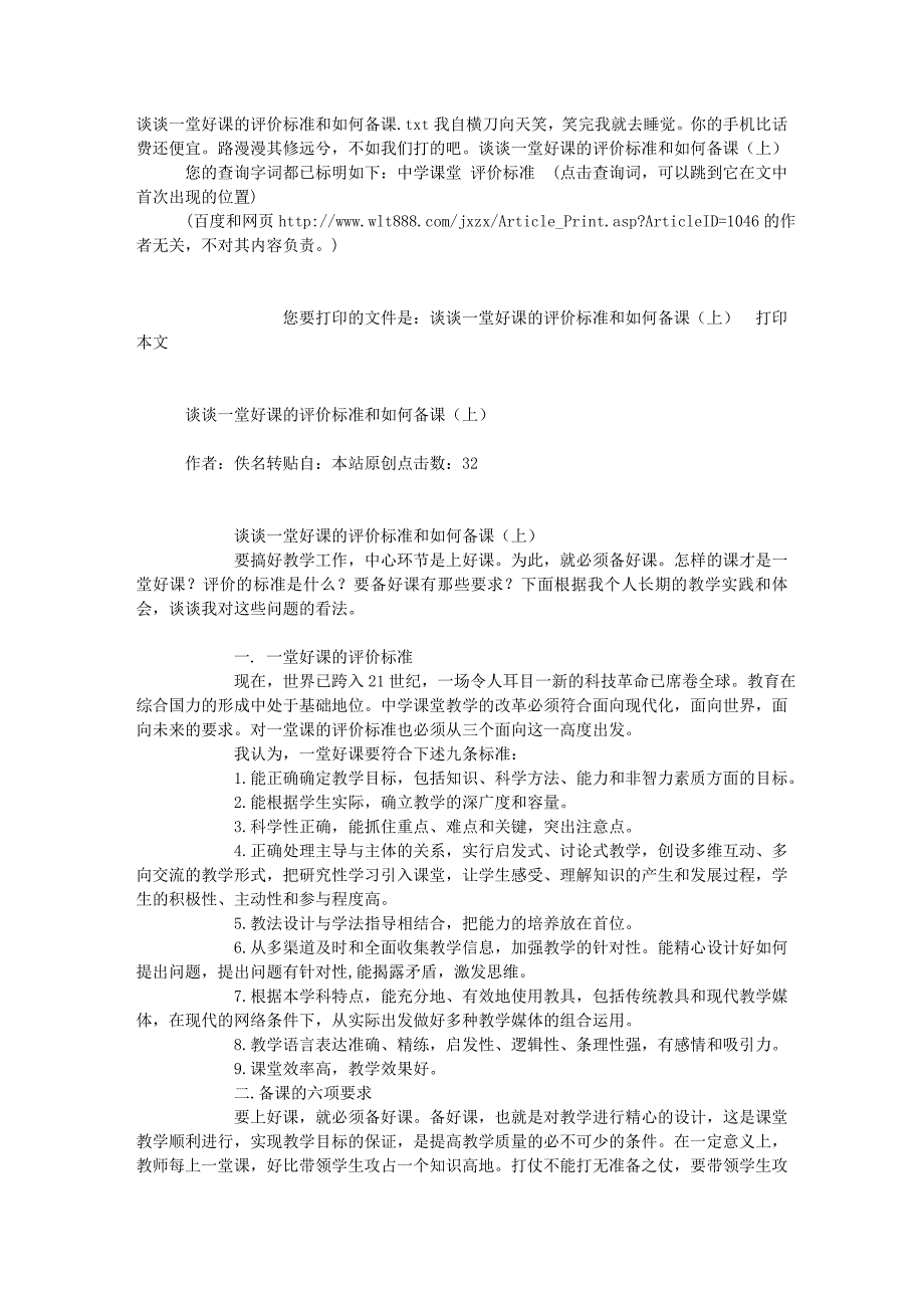 谈谈一堂好课的评价标准和如何备课_第1页