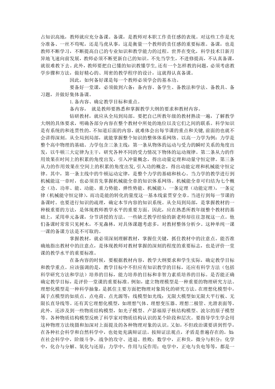 谈谈一堂好课的评价标准和如何备课_第2页