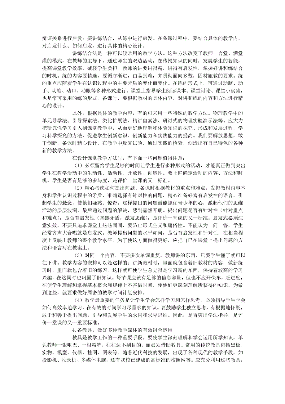 谈谈一堂好课的评价标准和如何备课_第4页