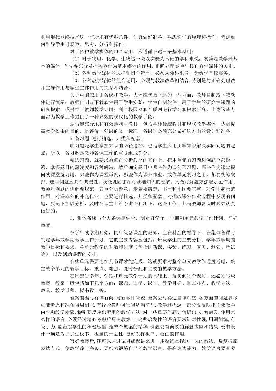 谈谈一堂好课的评价标准和如何备课_第5页