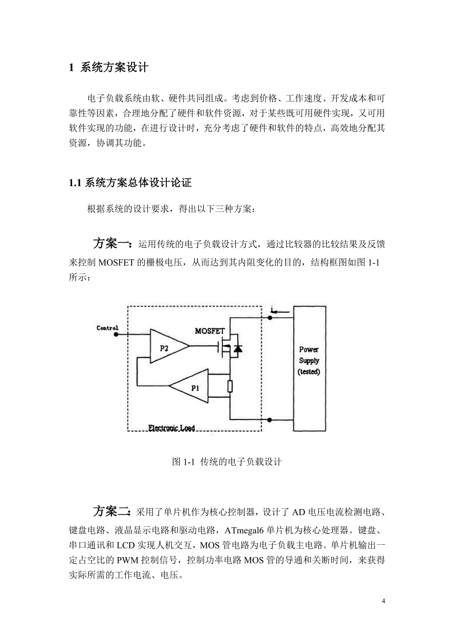 简易直流电子负载论文_第4页