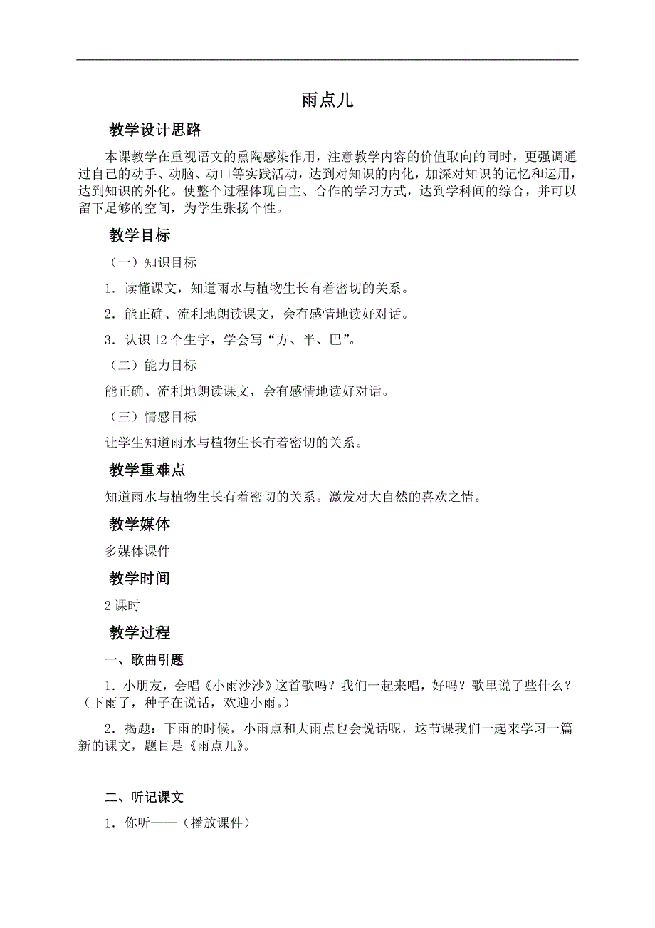 （鲁教版）一年级语文上册教案 雨点儿 1_第1页