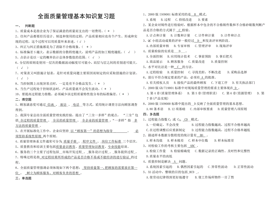 全面质量管理培训考试题答案_第1页