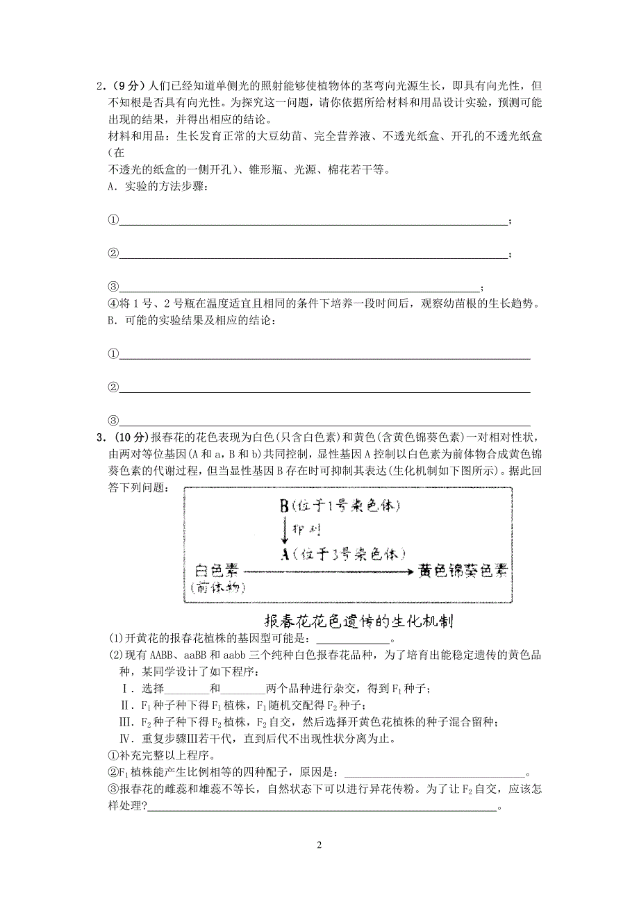 2009年浙江省高考理综生物非选择题专项练习(10套)_第2页