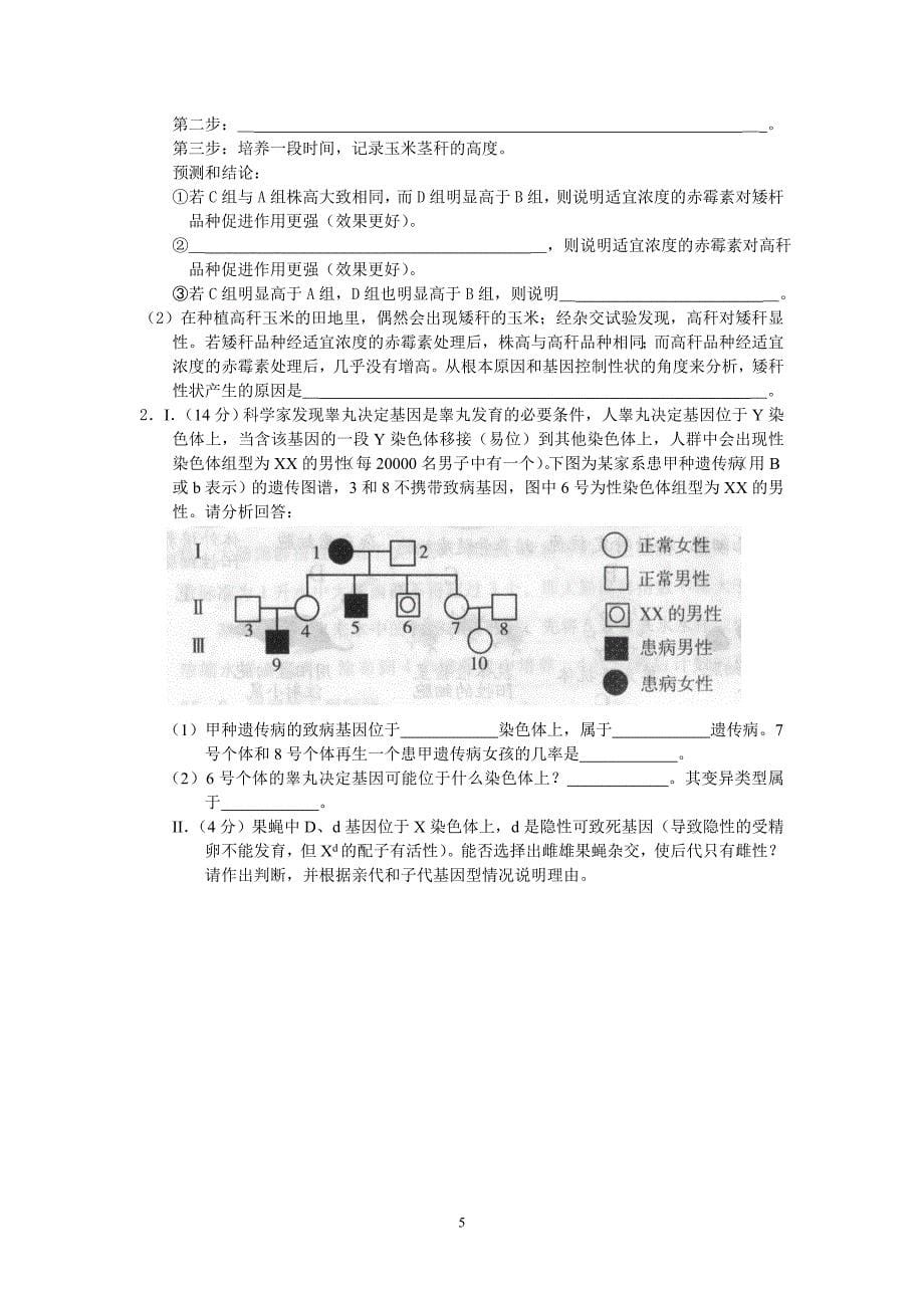 2009年浙江省高考理综生物非选择题专项练习(10套)_第5页