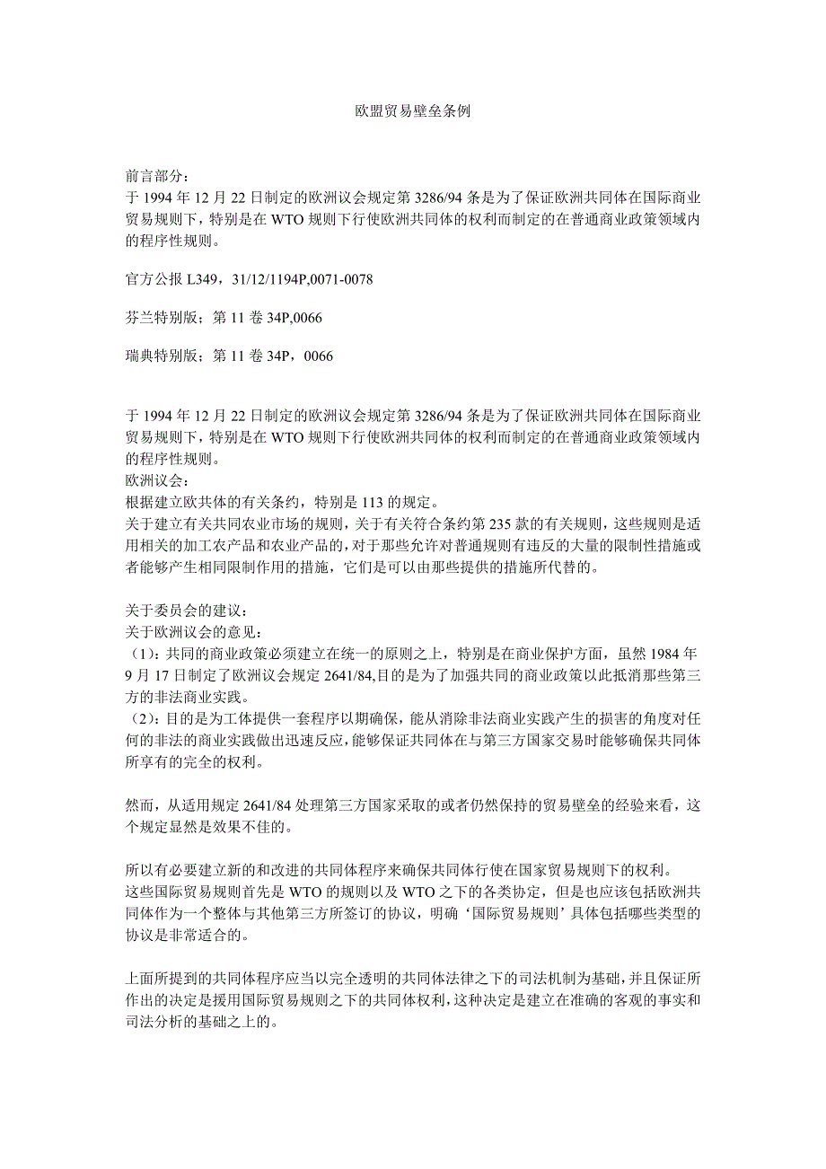 欧盟贸易壁垒条例中文翻译_第1页