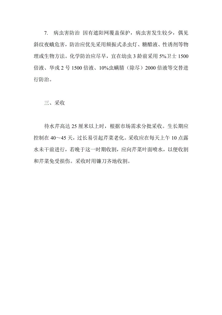 夏季遮阳网水芹高效栽培技术_第4页