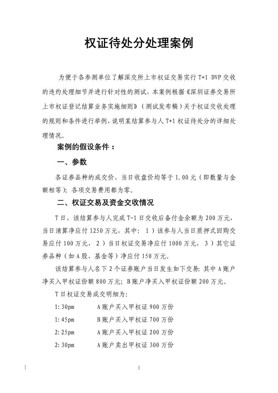 本案例按照待交收处理规则和条件对权证和etf待交收管理的具体_第1页