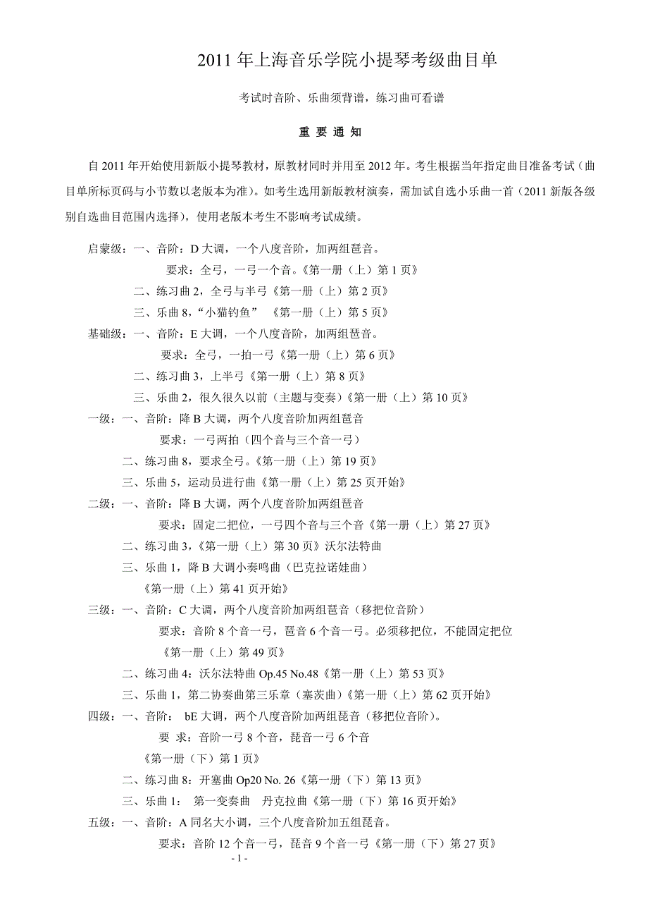 2011小提琴考级曲目_第1页