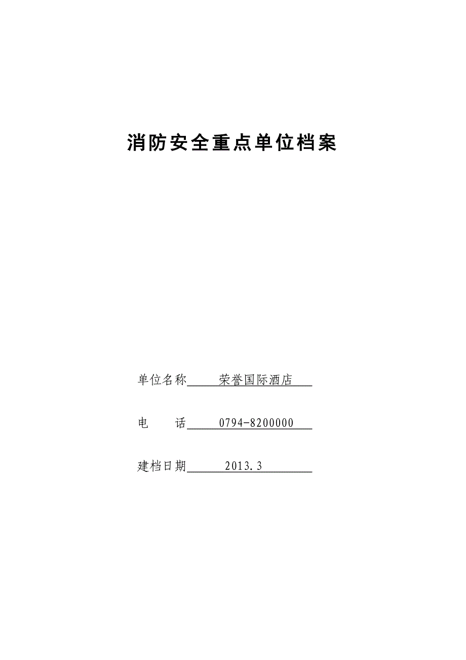 重点单位档案(范本)_第1页