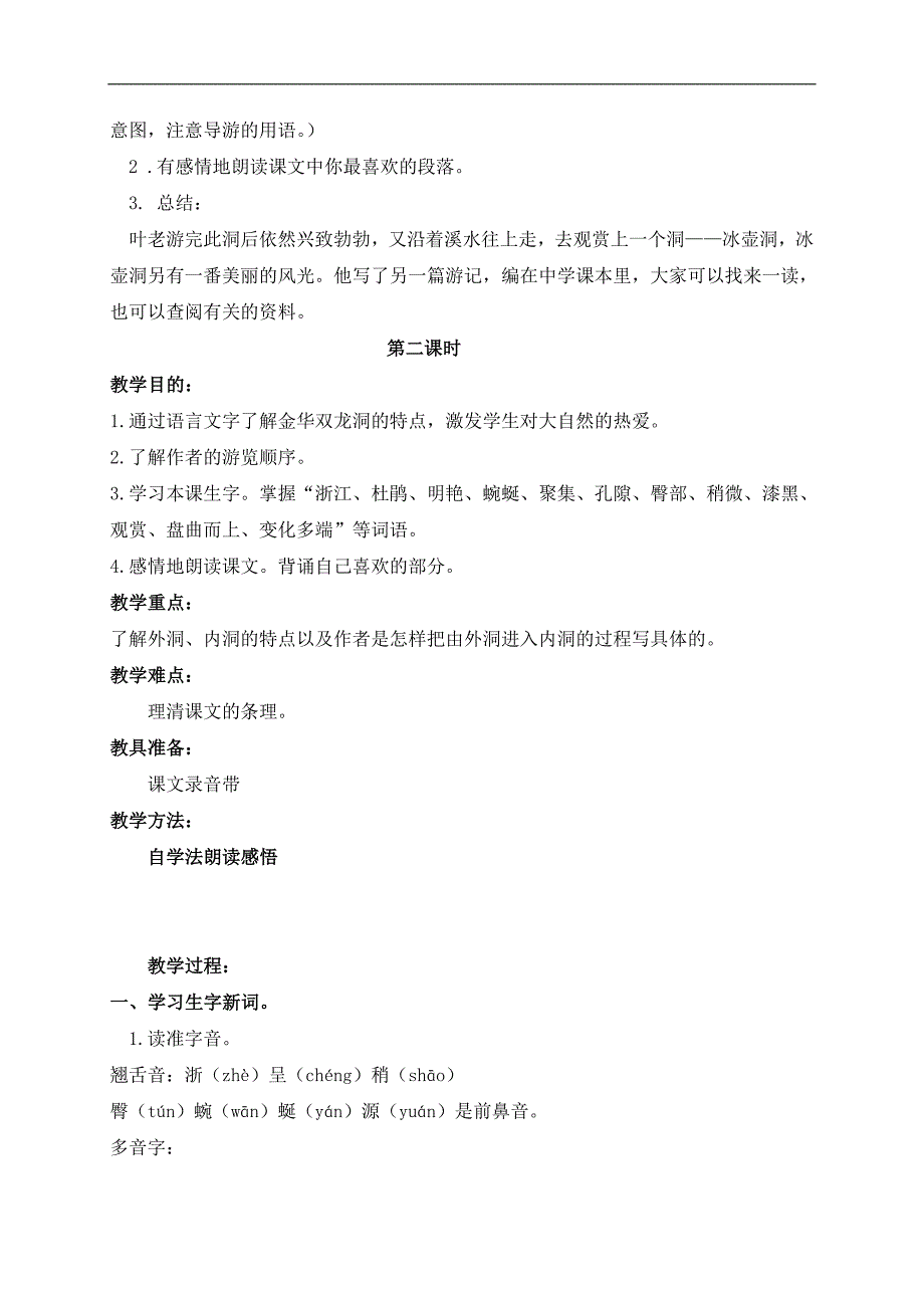 （鲁教版）四年级语文上册教案 记金华的双龙洞 6_第3页