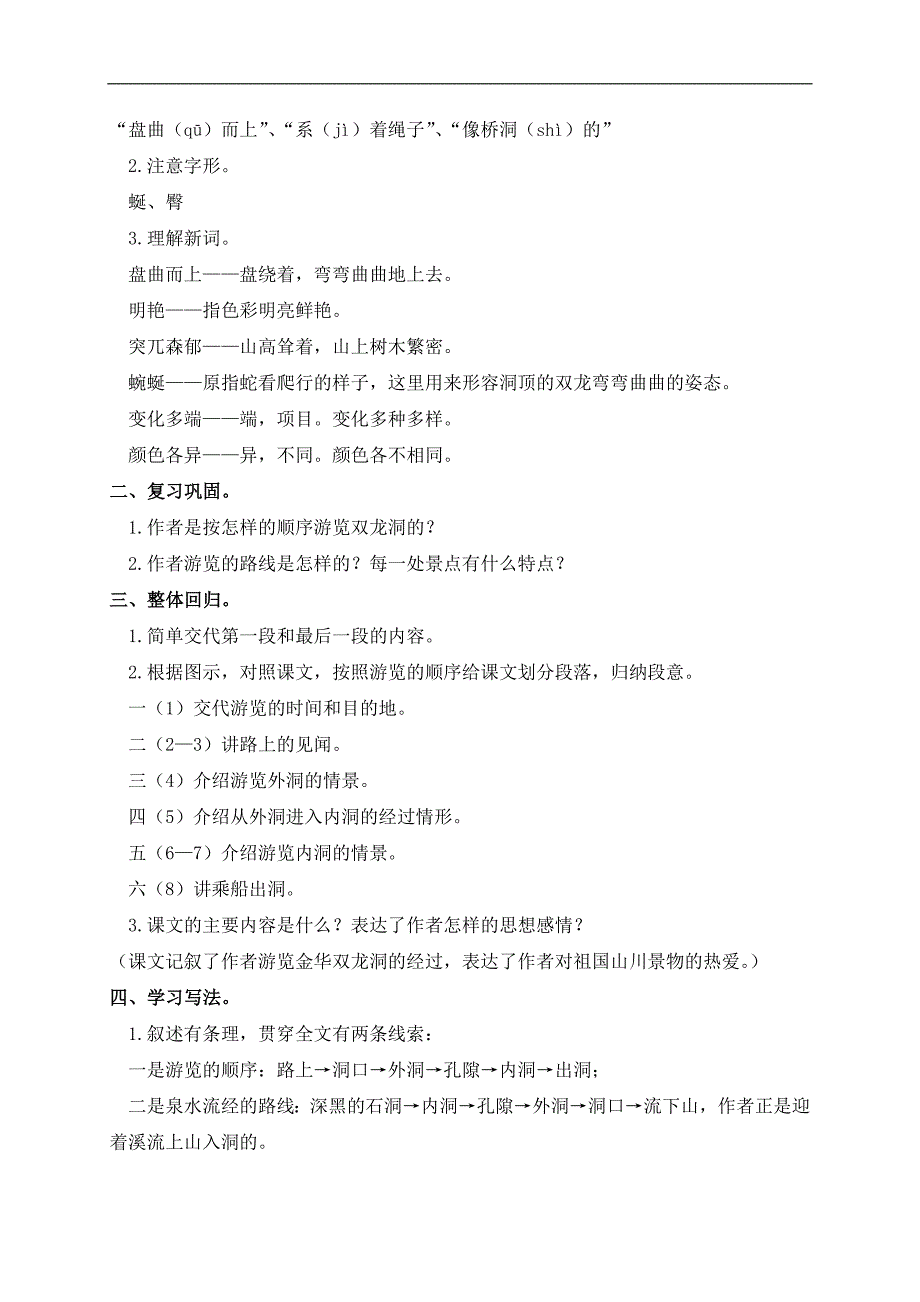 （鲁教版）四年级语文上册教案 记金华的双龙洞 6_第4页