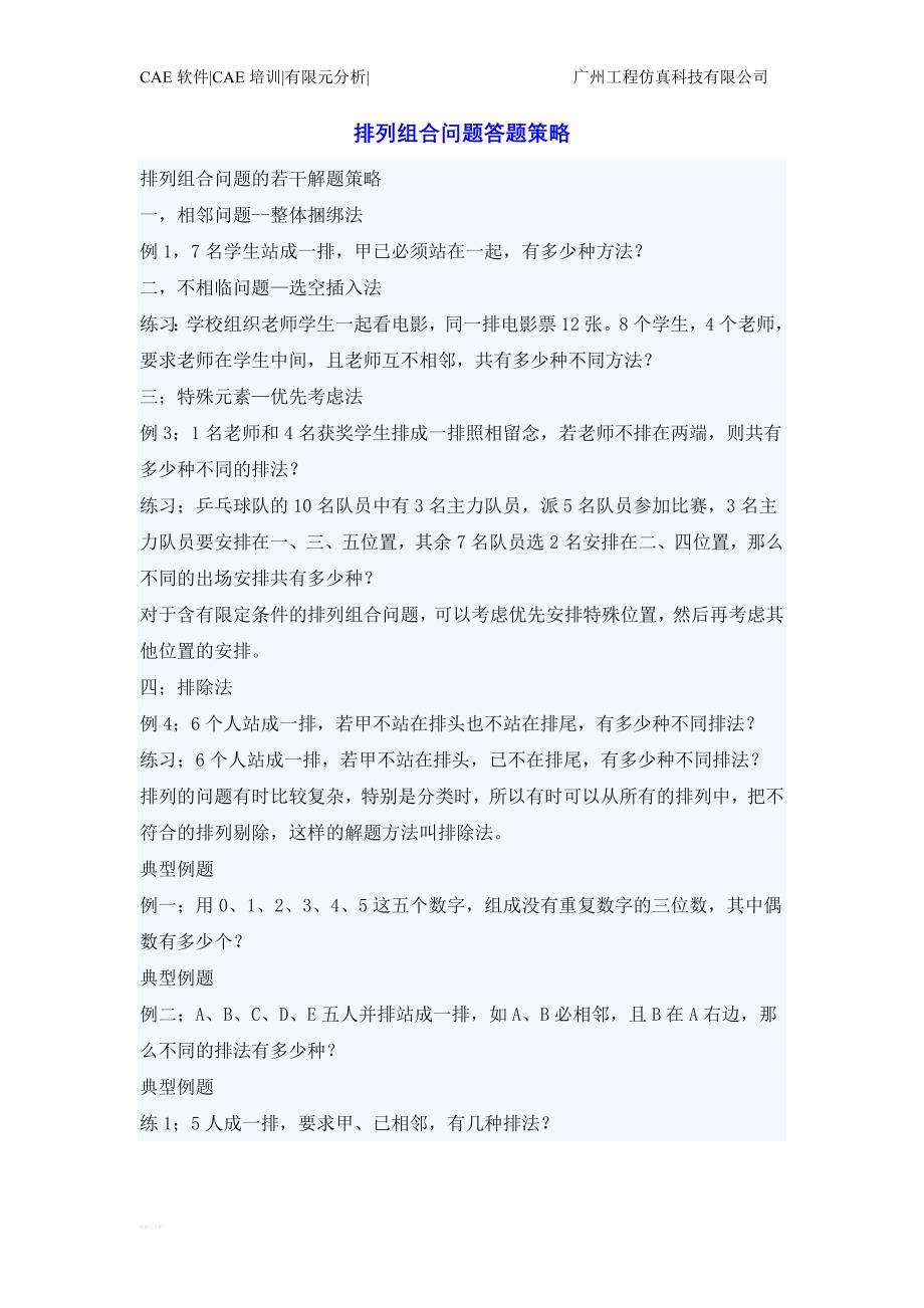 排列组合问题答题策略_第1页