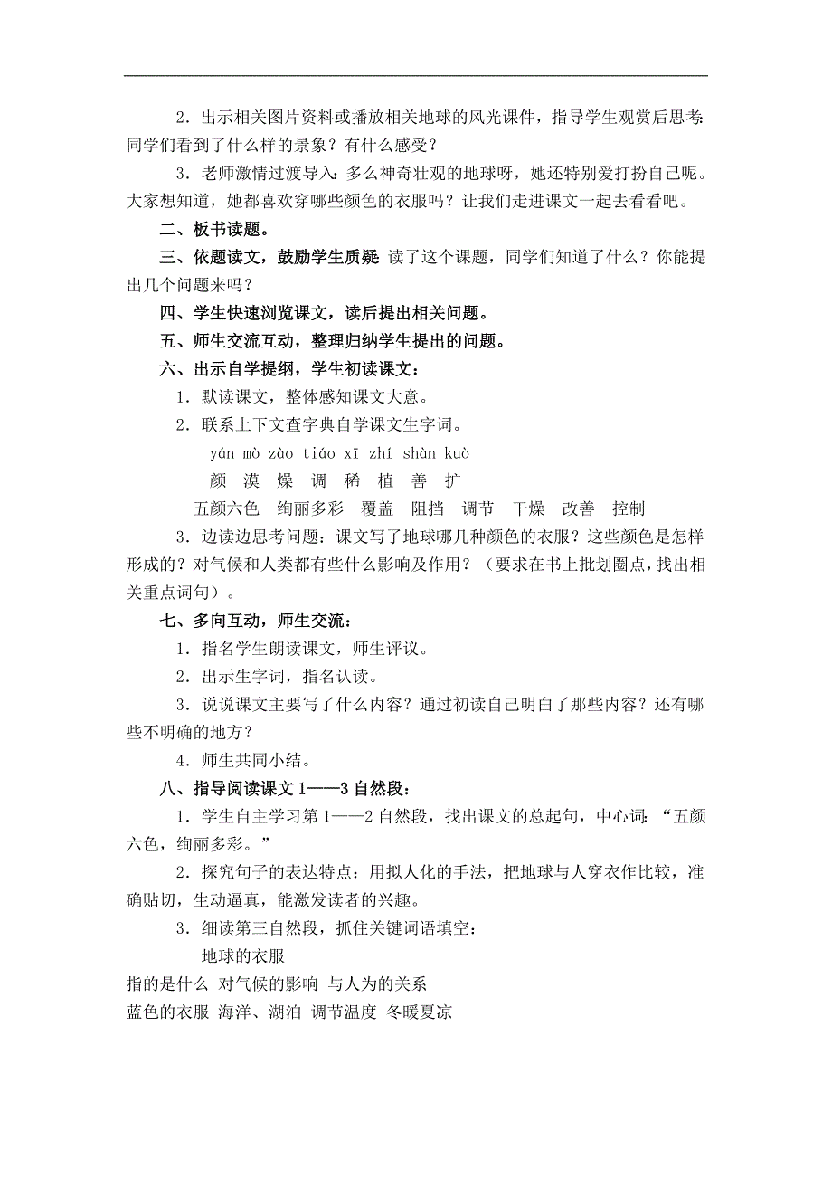 （鄂教版）四年级语文下册教案 变幻多彩的地球2_第2页