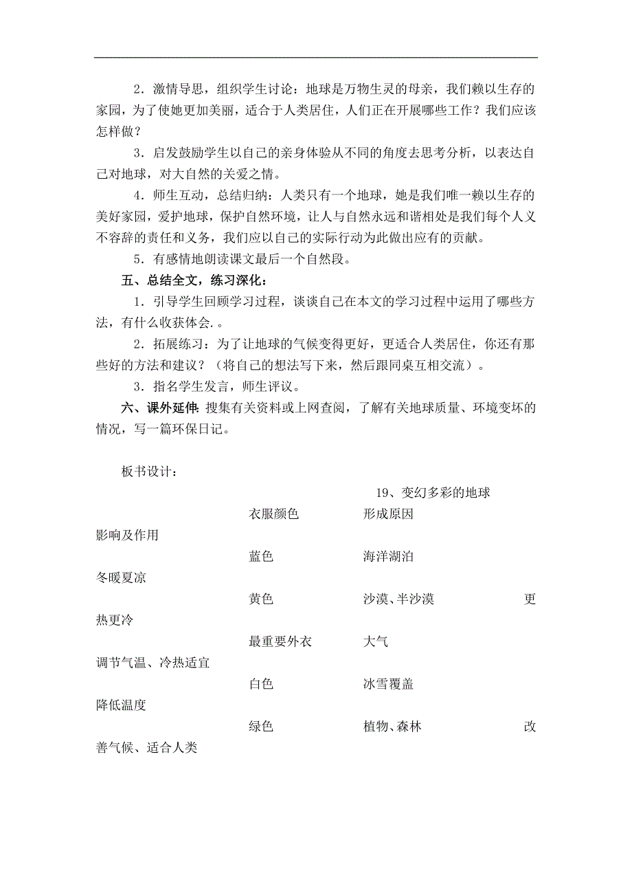 （鄂教版）四年级语文下册教案 变幻多彩的地球2_第4页