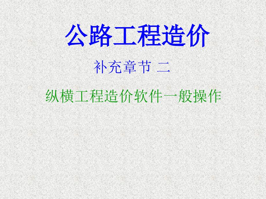 纵横一般操作步骤_第1页