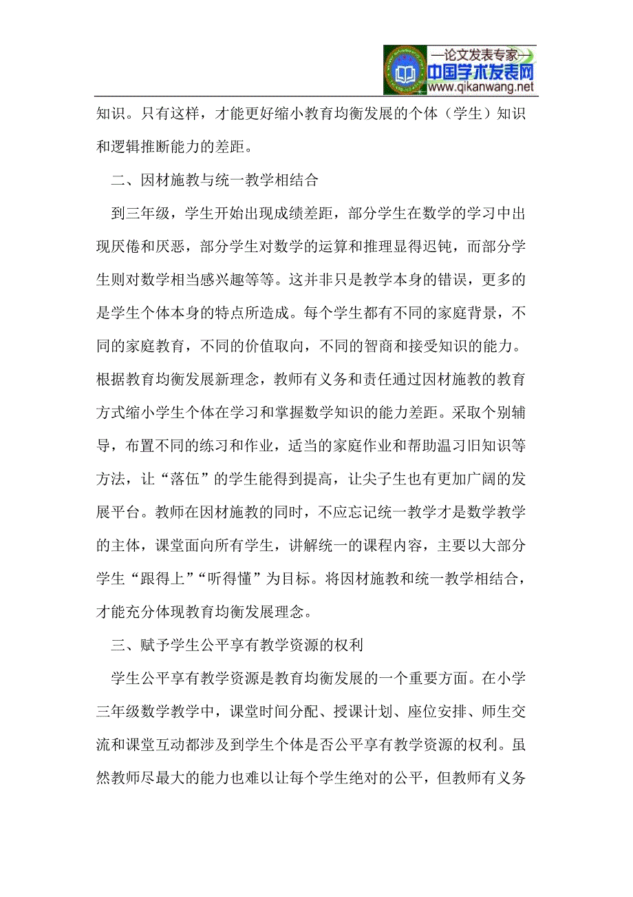 教育均衡发展在三年级数学教学中的应用_第3页