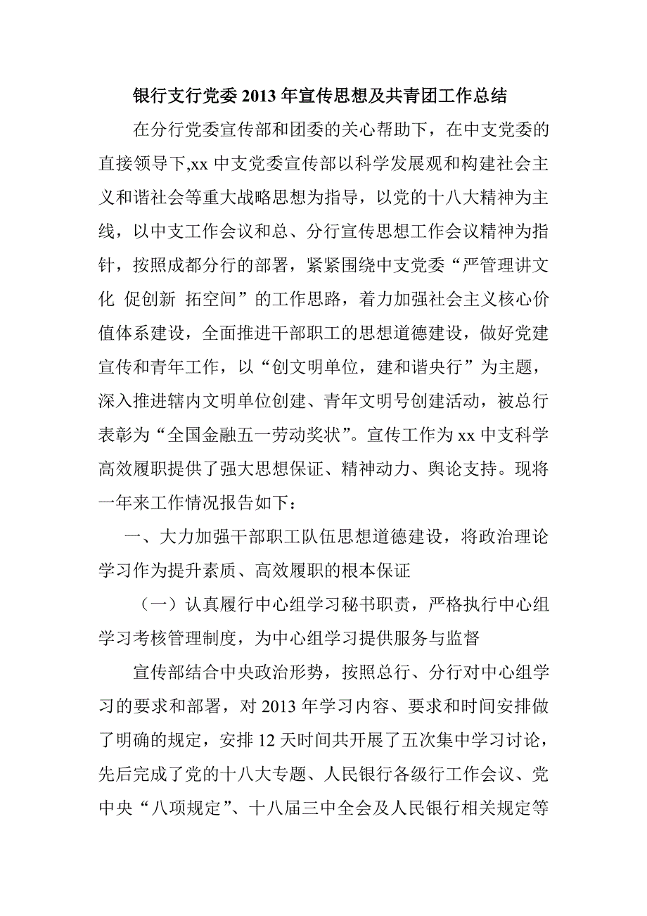 银行支行党委2013年宣传思想及共青团工作总结_第1页