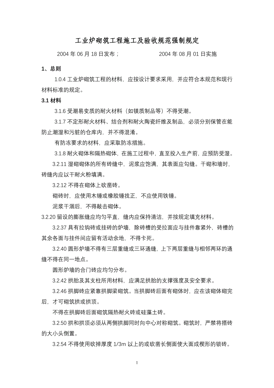 工业炉砌筑工程施工及验收规范强制规定_第1页