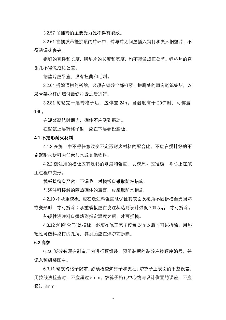 工业炉砌筑工程施工及验收规范强制规定_第2页