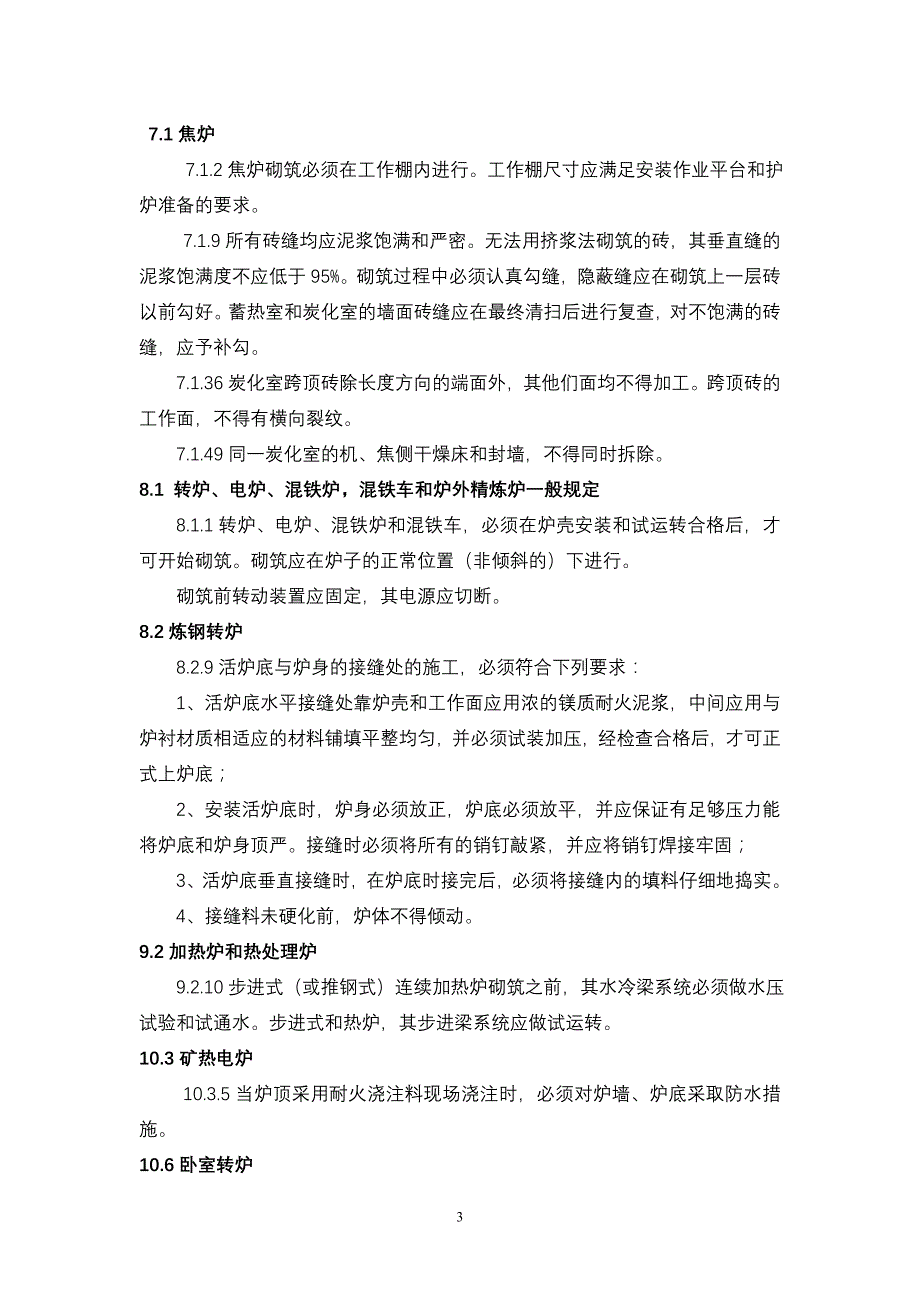 工业炉砌筑工程施工及验收规范强制规定_第3页