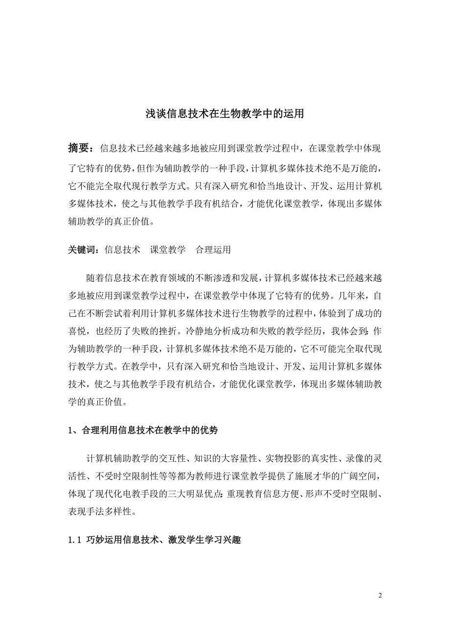 浅谈信息技术在生物教学中的应用_第2页