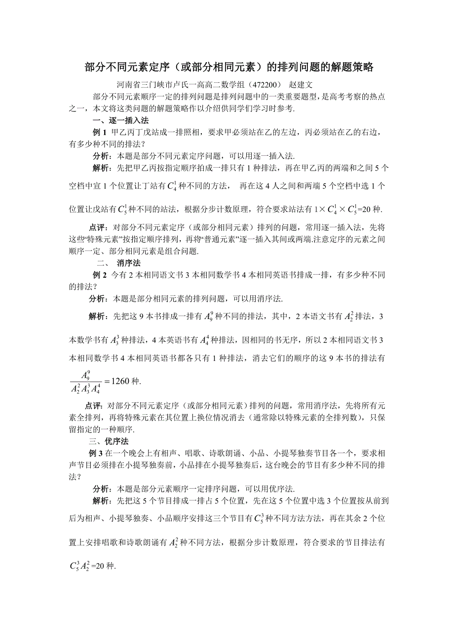 部分不同元素定序(或部分相同元素)的排列问题的解题策略_第1页