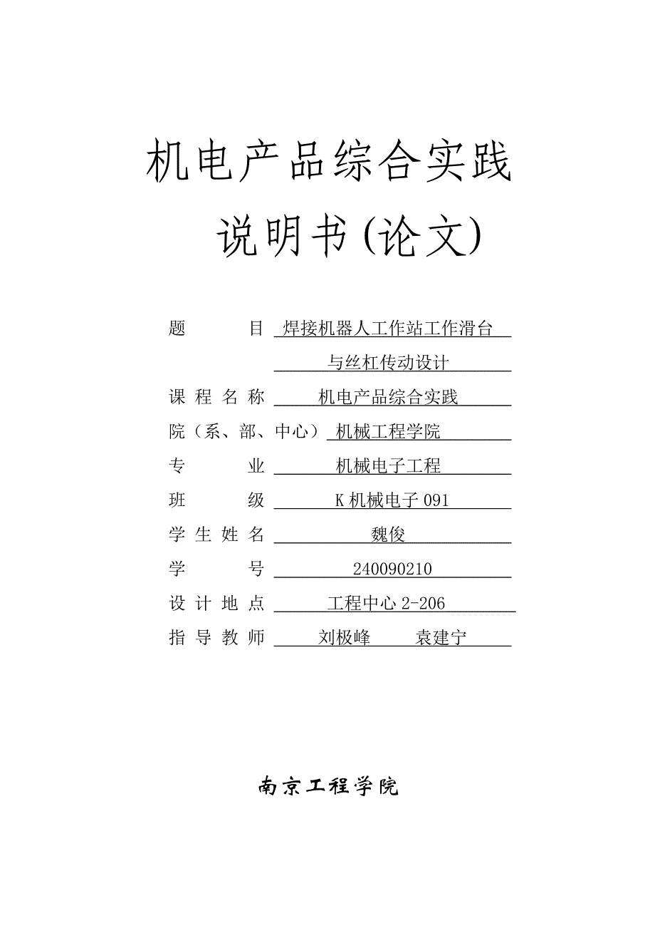 焊接机器人工作站工作滑台与丝杠传动设计_第1页