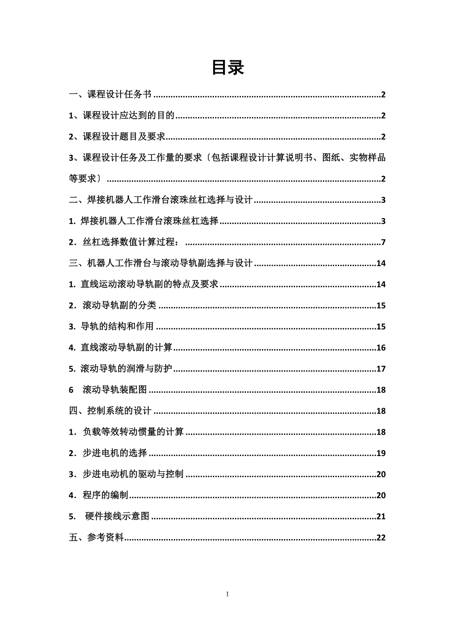 焊接机器人工作站工作滑台与丝杠传动设计_第2页