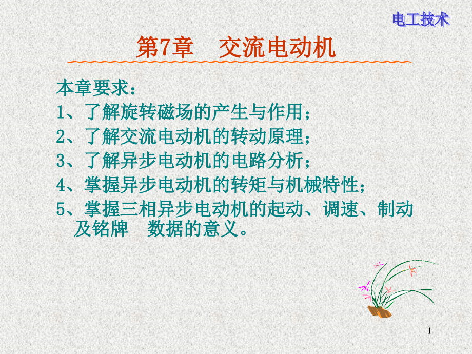 电工技术-第7章讲稿_第1页