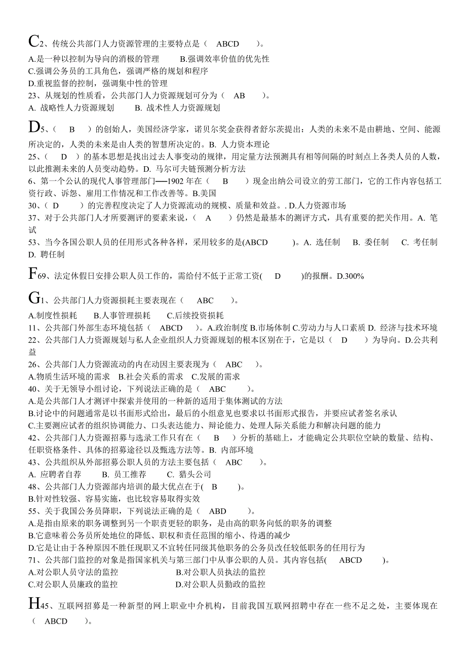 公共部门人力资源管理多选判断题考试秒杀_第1页