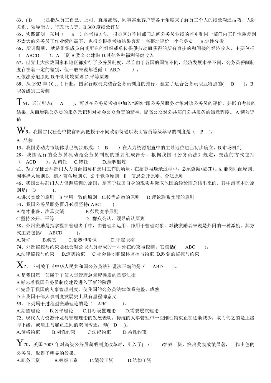 公共部门人力资源管理多选判断题考试秒杀_第3页