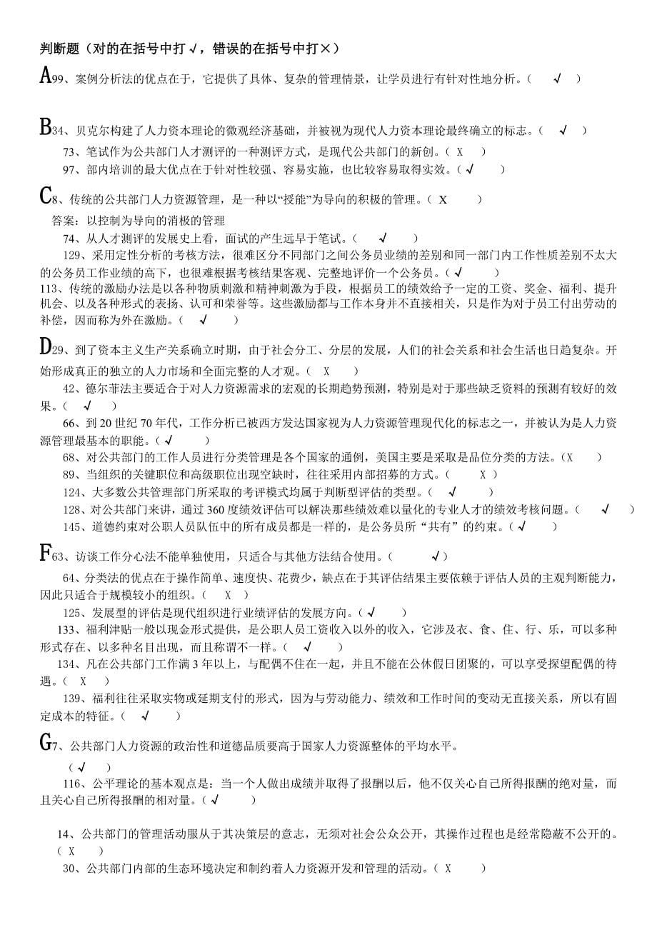 公共部门人力资源管理多选判断题考试秒杀_第5页