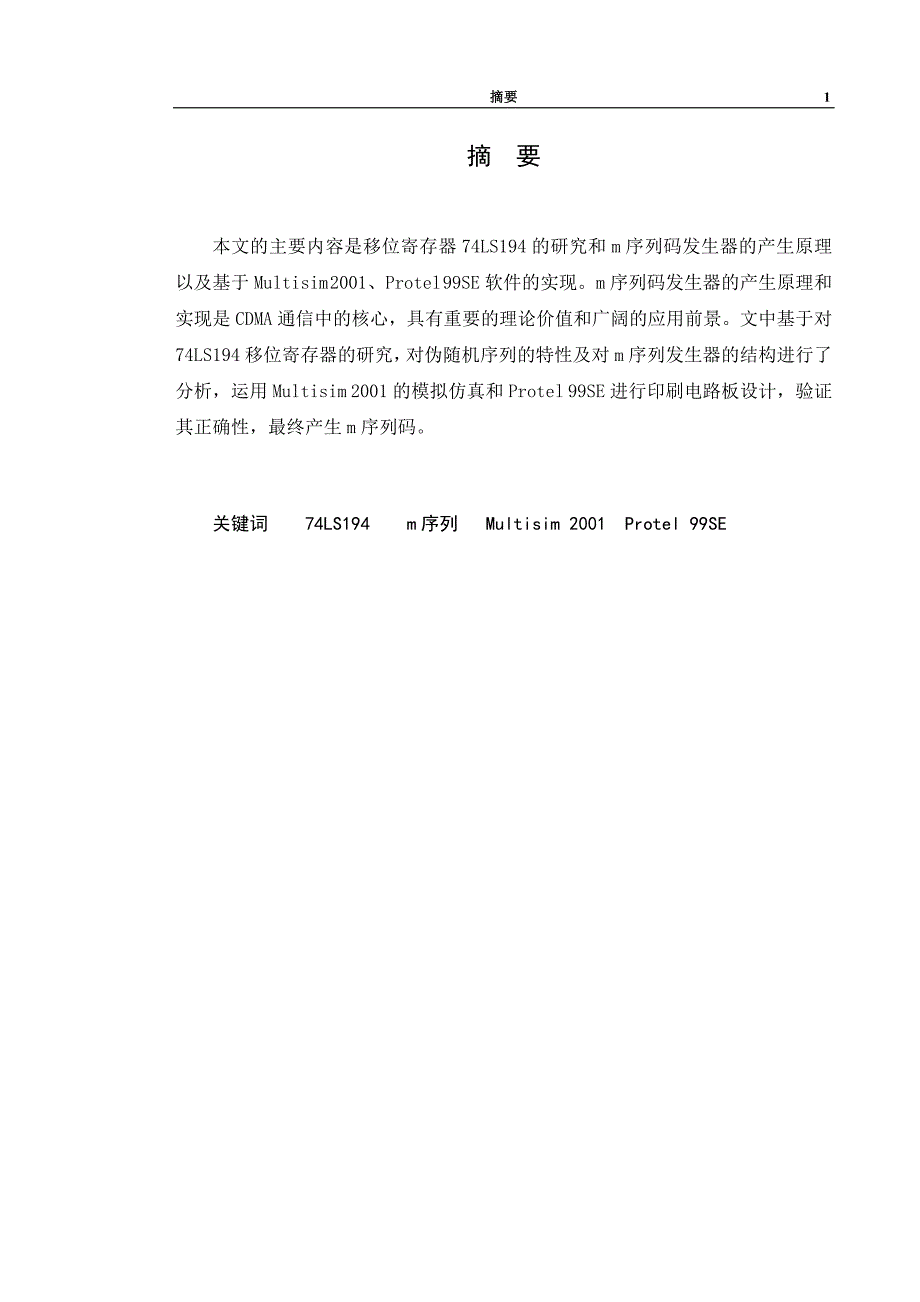 模块的研究及m序列发生器的设计_第2页