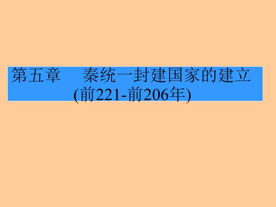 第五章 秦统一封建国家的建立_第1页